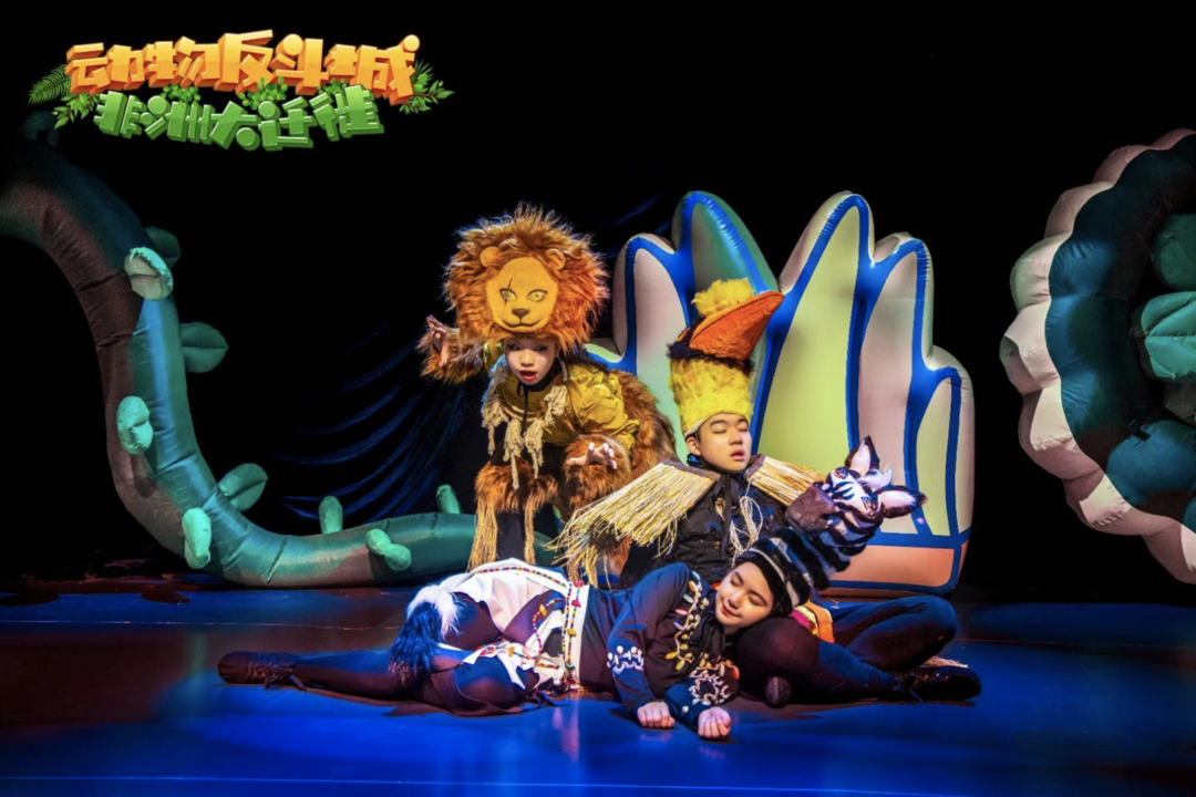 2022实景亲子舞台剧《动物反斗城—非洲大迁徙》开心麻花•环球汇剧场演出季之合家欢专场-成都站