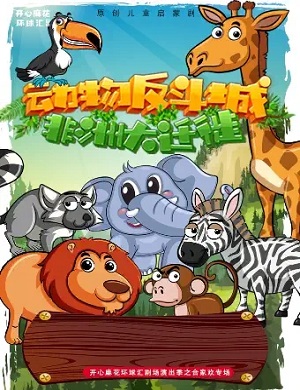 2025舞台剧动物反斗城之非洲大迁徙成都站
