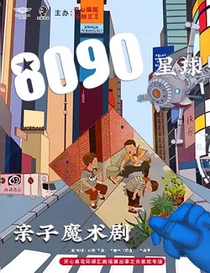 2025魔术剧8090星球之魔法时光机成都站
