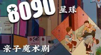 2022魔术剧《8090星球之魔法时光机》成都站剧情介绍，门票价格