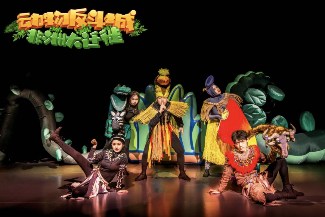 2022实景亲子舞台剧《动物反斗城—非洲大迁徙》开心麻花•环球汇剧场演出季之合家欢专场-成都站