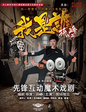 魔术剧《我是谁》成都站