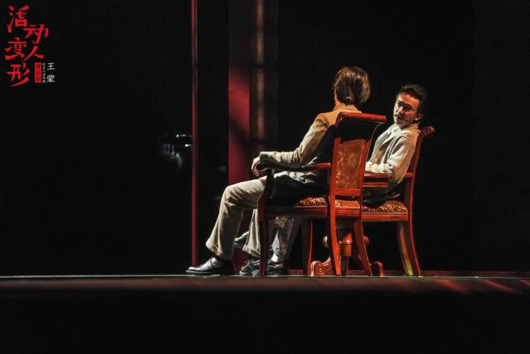 2022王蒙同名小说改变舞台剧《活动变人形》-佛山站