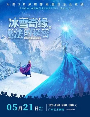 2025儿童剧冰雪奇缘之魔法的秘密广州站