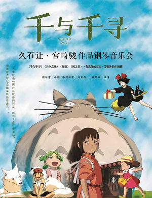 宫崎骏久石让北京音乐会