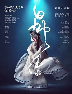 京剧《白蛇传》北京站