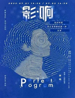 话剧《影响》西安站