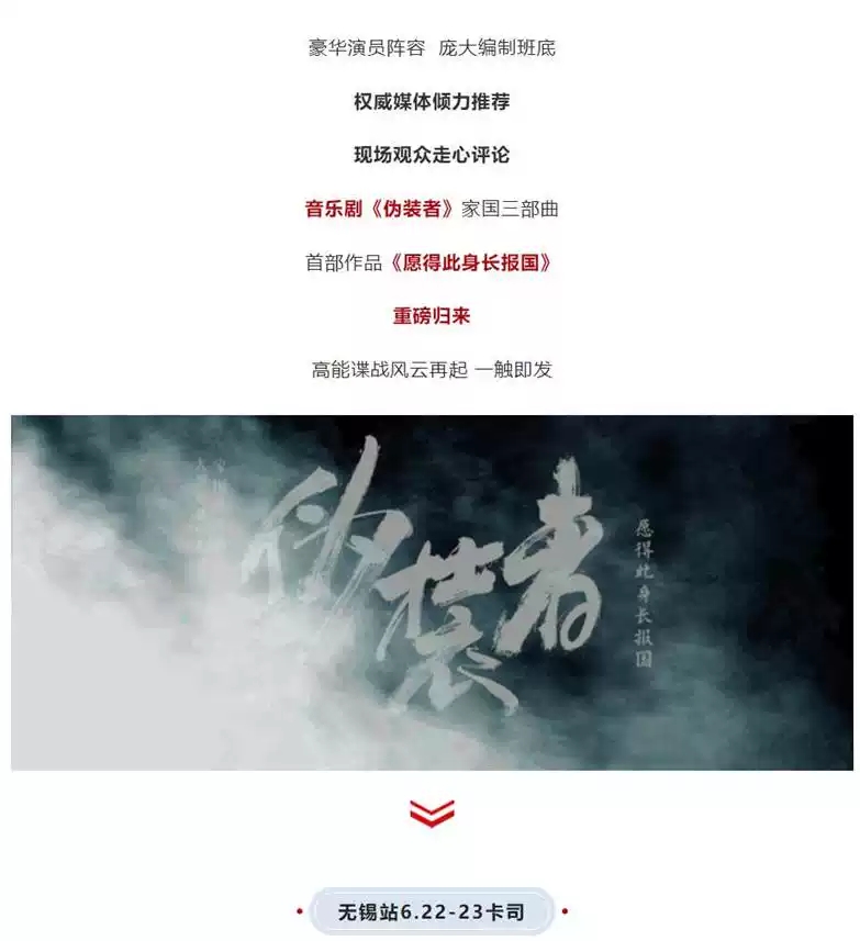 2022音乐剧《伪装者》-无锡站 2022音乐剧《伪装者》-无锡站