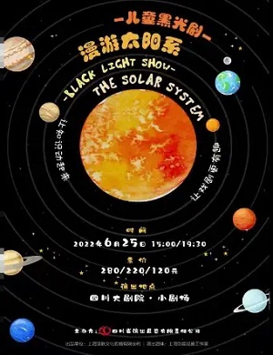 2025儿童剧漫游太阳系成都站