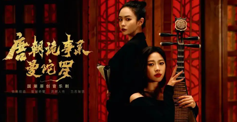 2022音乐剧《唐朝诡事录之曼陀罗》无锡站（剧情介绍+门票购买）