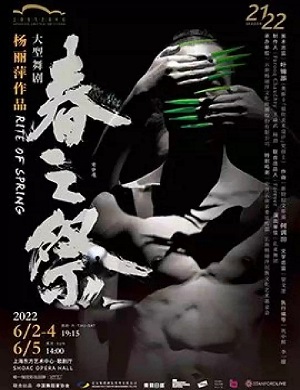 舞剧《春之祭》上海站