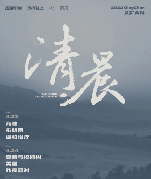 2022西安清晨音乐节时间+阵容+门票