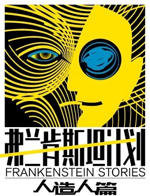 2025戏剧弗兰肯斯坦计划人造人篇上海站