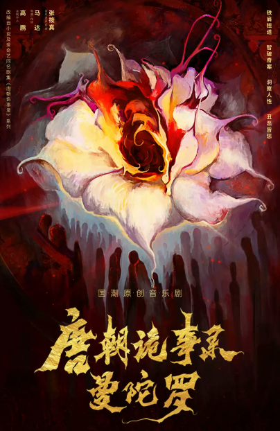 2022音乐剧《唐朝诡事录之曼陀罗》无锡站（剧情介绍+门票购买）