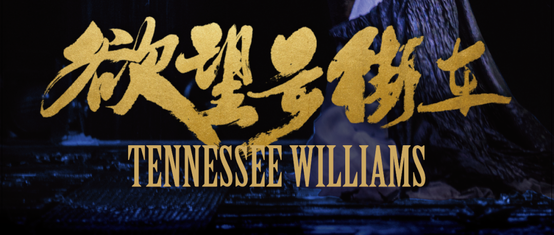 2022田纳西·威廉斯经典话剧《欲望号街车》-海口站
