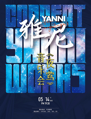 音乐会《夜莺》北京站