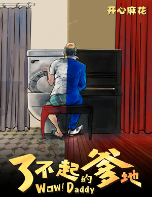 舞台剧《了不起的爹地》张家港站