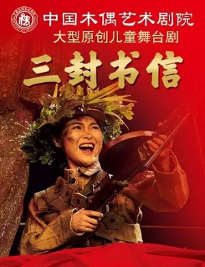 2025舞台剧三封书信北京站