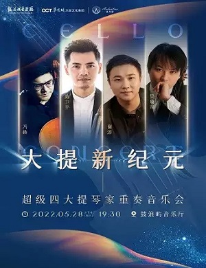 2025音乐会大提新纪元厦门站