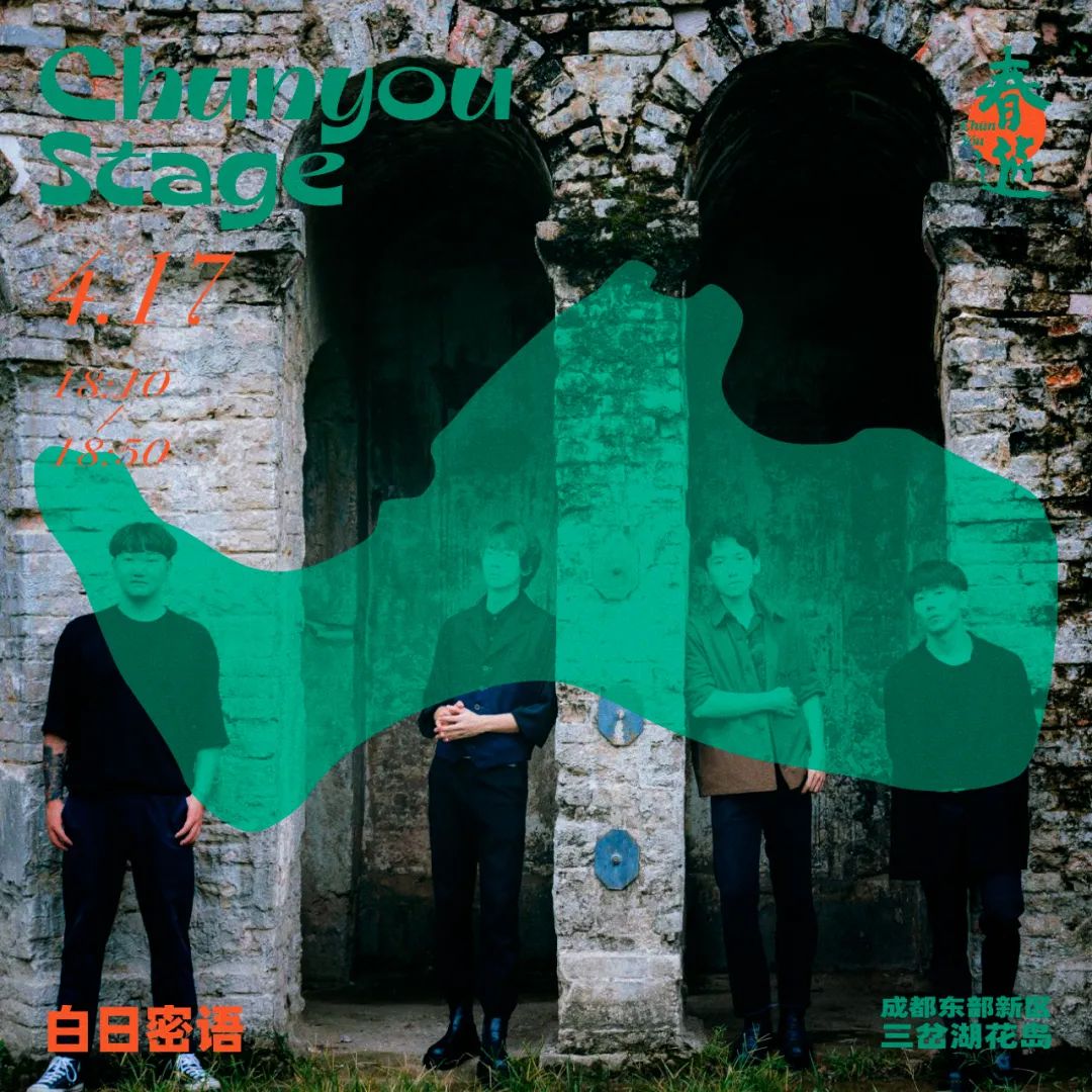 2022春游Chun You音乐节-成都站