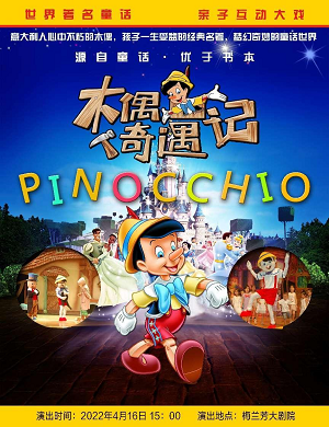 2025儿童剧木偶奇遇记北京站