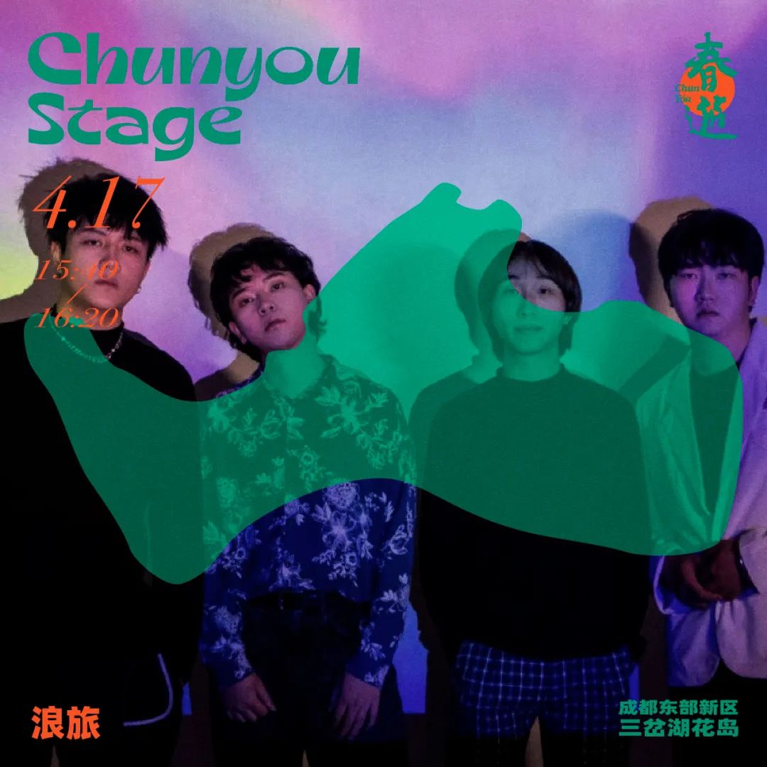 2022春游Chun You音乐节-成都站