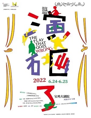 话剧《演砸了》宝鸡站