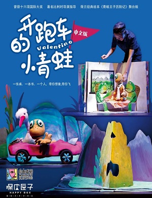绘本剧《开跑车的小青蛙》成都站