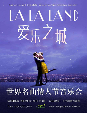 2025音乐会《爱乐之城》天津站