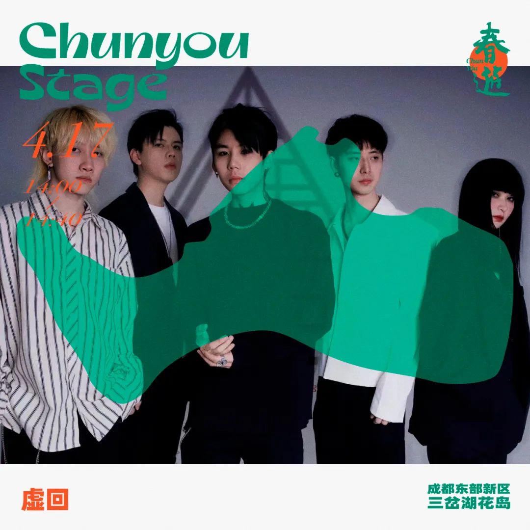 2022春游Chun You音乐节-成都站