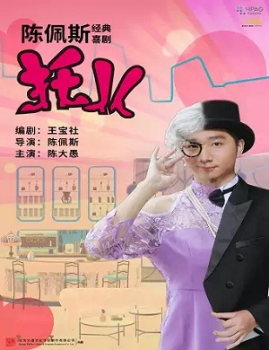 喜剧《托儿》杭州站