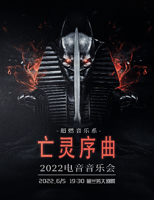 音乐会《魔兽亡灵序曲》北京站