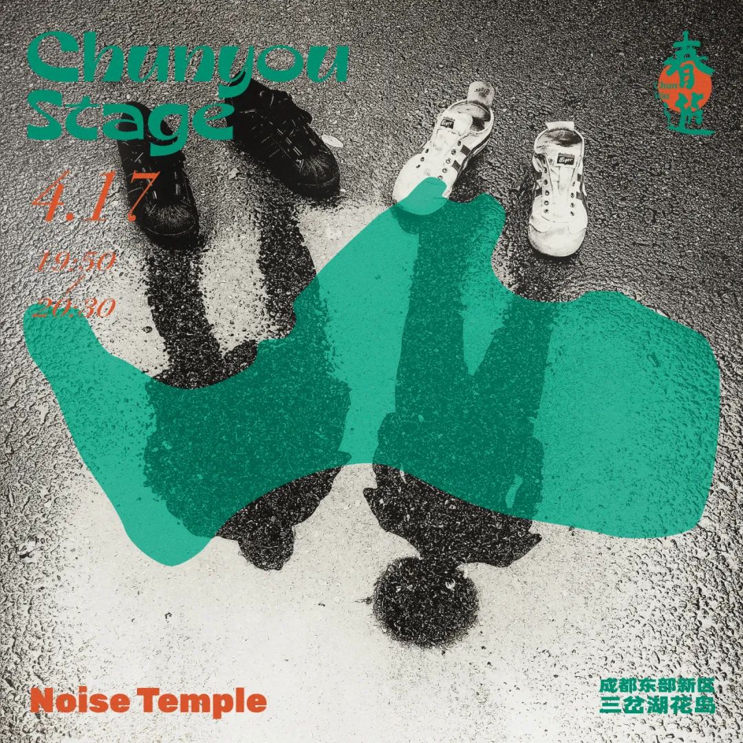2022春游Chun You音乐节-成都站