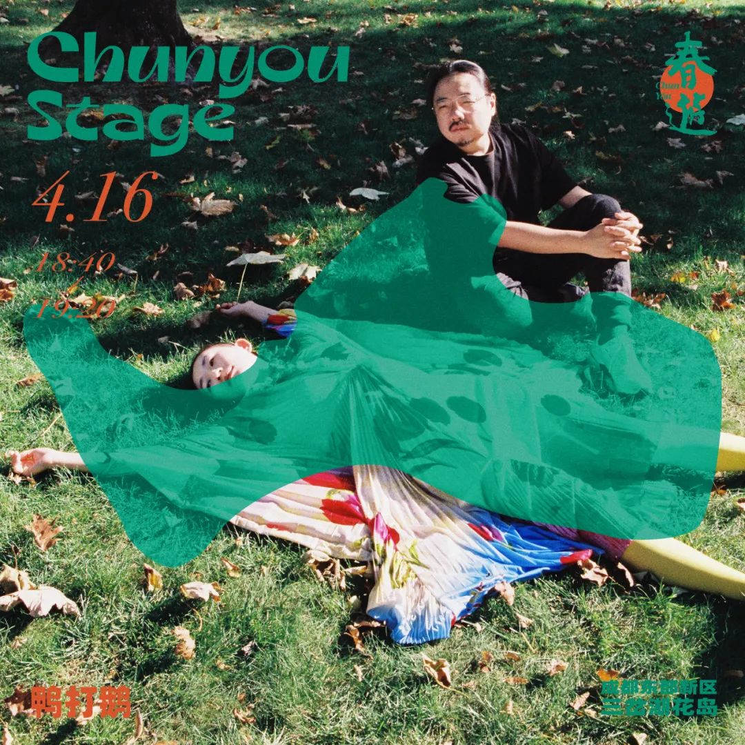 2022春游Chun You音乐节-成都站