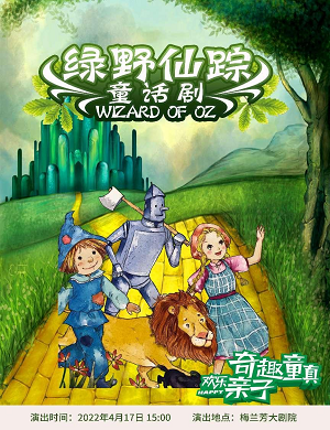 儿童剧《绿野仙踪》北京站