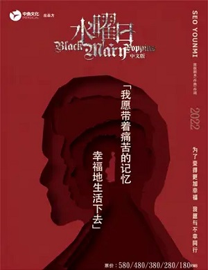 音乐剧《水曜日》成都站