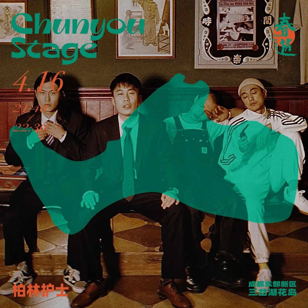 2022春游Chun You音乐节-成都站