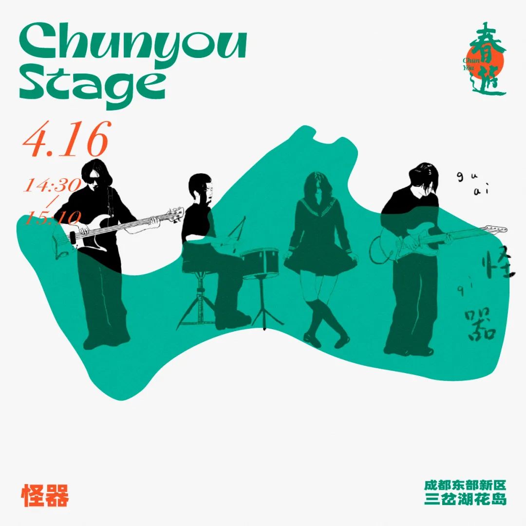 2022春游Chun You音乐节-成都站
