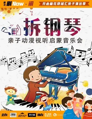 音乐会《拆钢琴》成都站