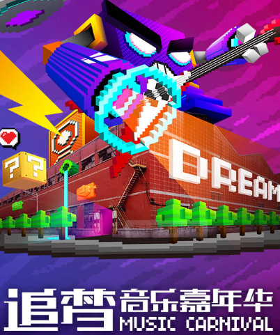 2022洛阳追梦音乐嘉年华时间+地点+票价 2022洛阳追梦音乐嘉年华时间+地点+票价