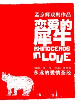 戏剧《恋爱的犀牛》成都站