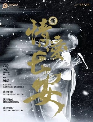 诗剧《情爱长安》温州站