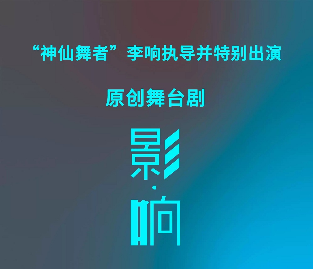 2022舞台剧《影响》宝鸡站演出信息、门票购买