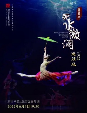 舞剧《死水微澜》南通站