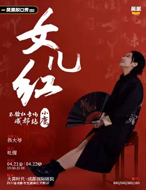 小鹿成都脱口秀专场