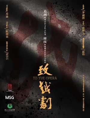 2025越剧《致越剧》杭州站