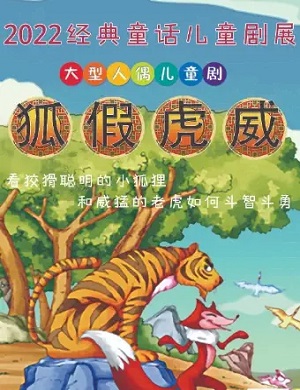 儿童剧《狐假虎威》太原站