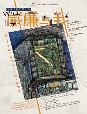 话剧《威廉与我》南宁站