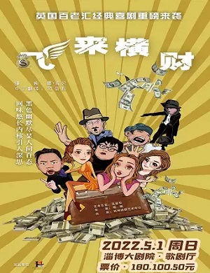 2025喜剧飞来横财淄博站