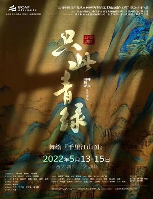 舞剧《只此青绿》太原站